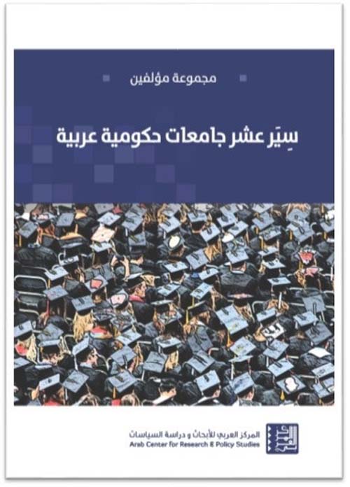 سير عشر جامعات حكومية عربية