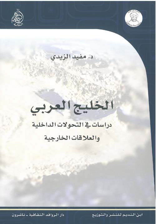 الخليج العربي - دراسات في التحولات الداخلية والعلاقات الخارجية