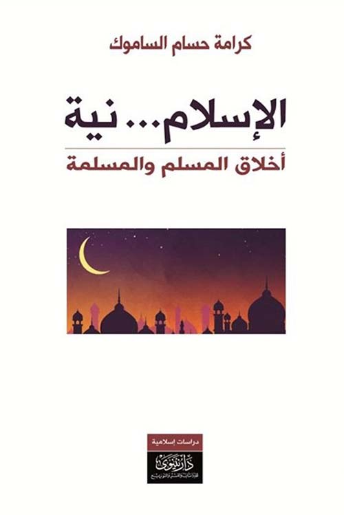 الإسلام ... نية