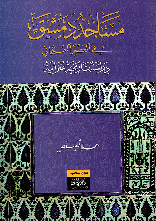 مساجد دمشق في العصر العثماني ؛ دراسة تاريخية وعمرانية