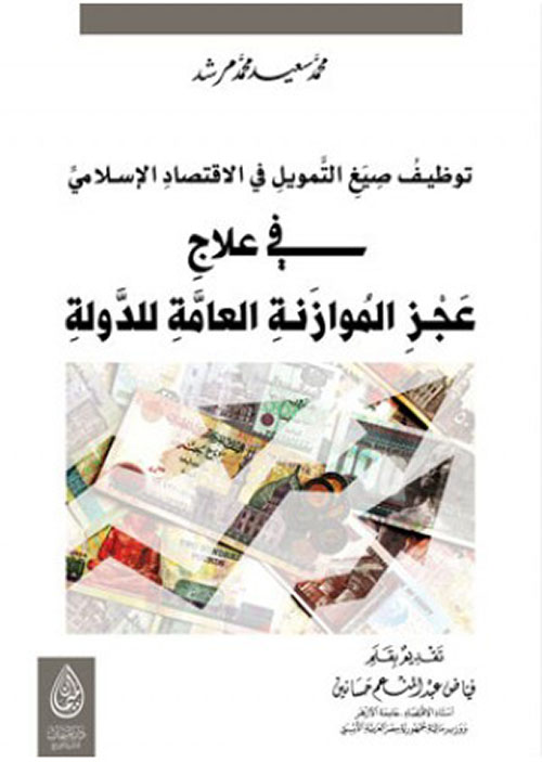 توظيف صيغ التمويل في الاقتصاد الإسلامي في علاج عجز الموازنة العامة للدولة