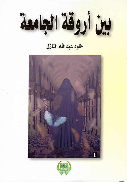 بين اروقة الجامعة