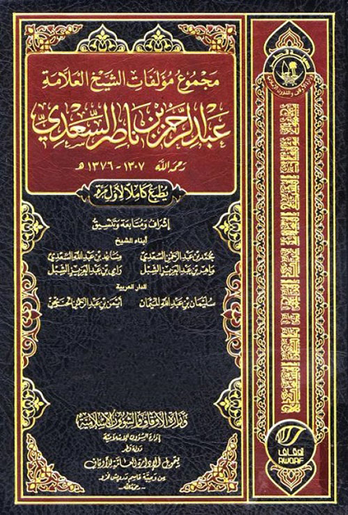 مجموع مؤلفات الشيخ عبد الرحمن السعدي