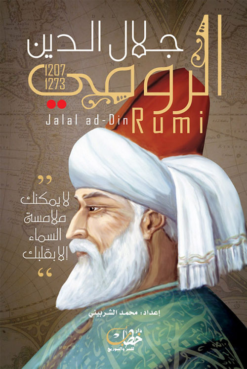 جلال الدين الرومي (1207 - 1273)