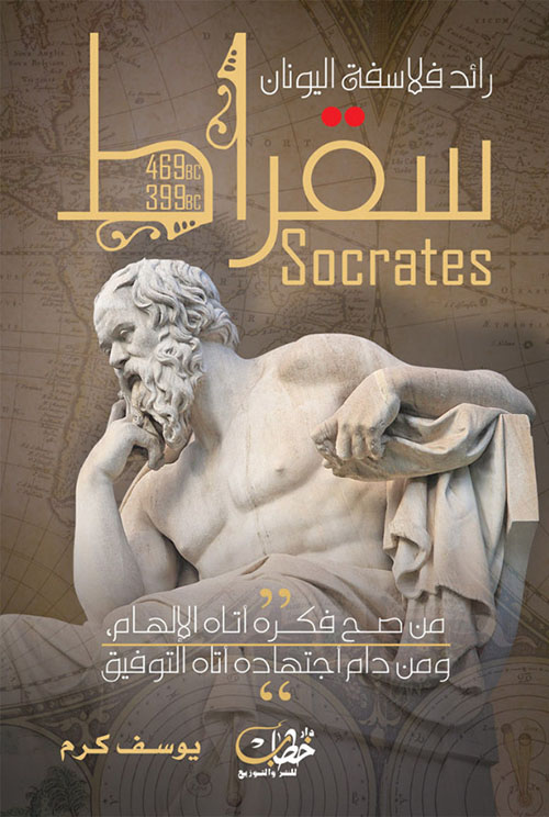 رائد فلاسفة اليونان سقراط