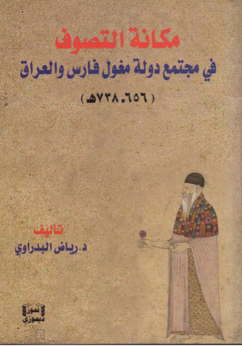 مكانة التصوف في مجتمع دولة مغول فارس والعراق (656-738 هـ )