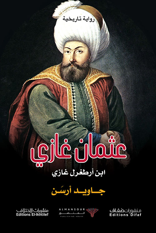 عثمان غازي ابن أرطغرل غازي