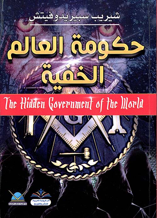 حكومة العالم الخفية