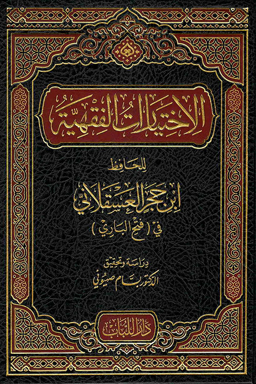 الاختيارات الفقهية للحافظ ابن حجر العسقلاني في (فتح الباري)