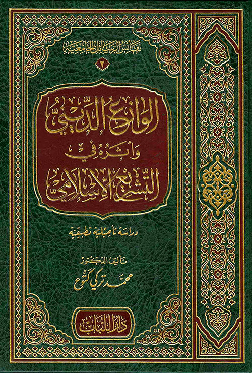 الوازع الديني وأثره في التشريع الإسلامي - دراسة تأصيلية تطبيقية