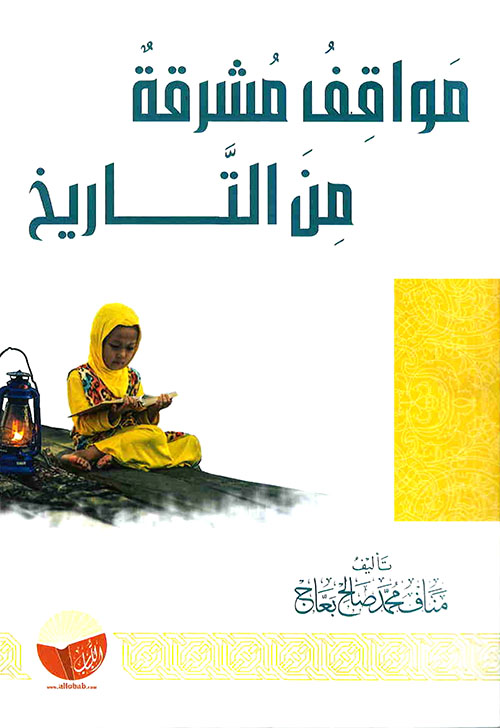 مواقف مشرقة من التاريخ