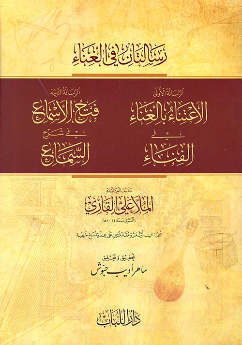 رسالتان في الغناء ؛ الرسالة الأولى الاعتناء بالغناء في الفناء ـ الرسالة الثانية فتح الأسماع في شرح السماع