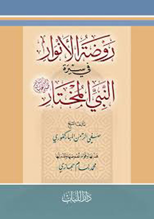 روضة الأنوار في سيرة النبي المختار