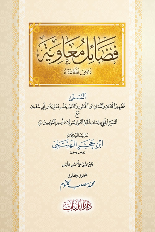 فضائل معاوية ـ رضي الله عنه