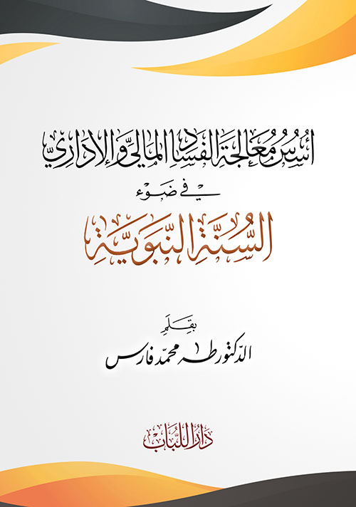 أسس معالجة الفساد المالي والإداري في ضوء السنة النبوية