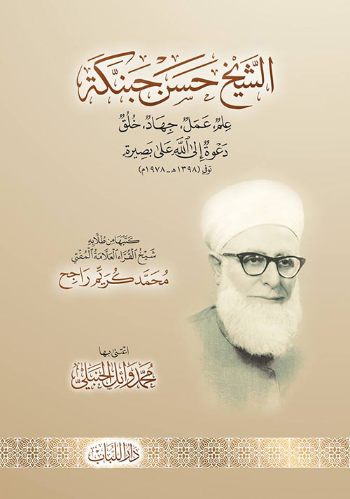 الشيخ حسن حبنكة