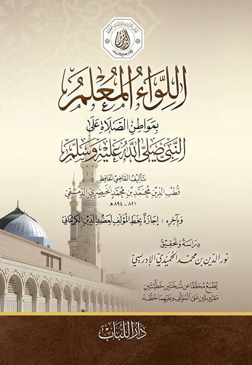 اللواء المعلم بمواطن الصلاة على النبي ﷺ