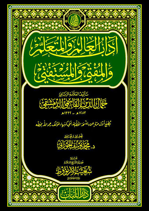 آداب العالم والمتعلم  والمفتي والمستفتي