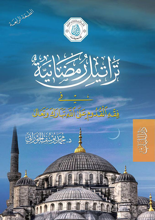 تراتيل رمضانية في فقه القدوم على الله تبارك وتعالى