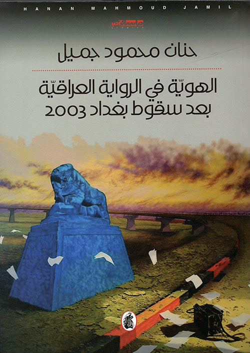 الهوية في الرواية العراقية بعد سقوط بغداد 2003