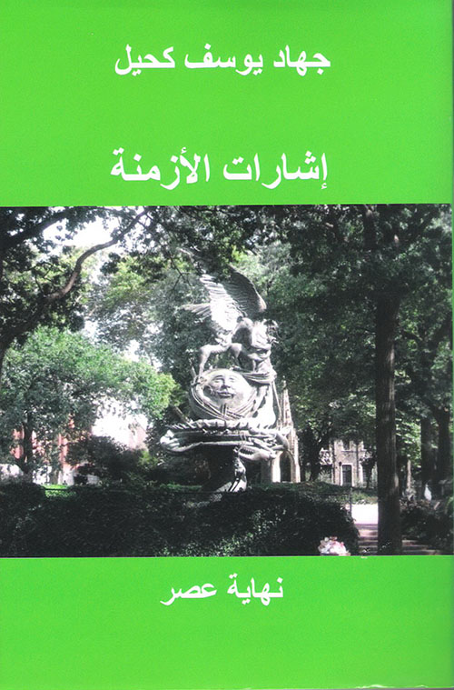 إشارات الأزمنة ؛ نهاية عصر