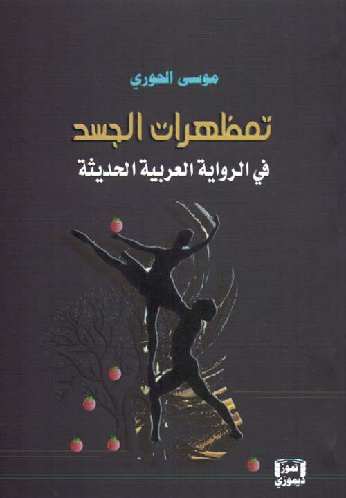 تمظهرات الجسد في الرواية العربية الحديثة