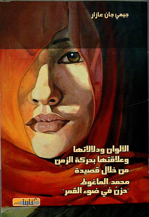 الألوان ودلالاتها وعلاقتها بحركة الزمن من خلال قصيدة محمد الماغوط 