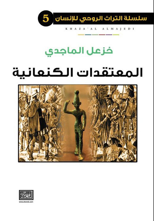 المعتقدات الكنعانية