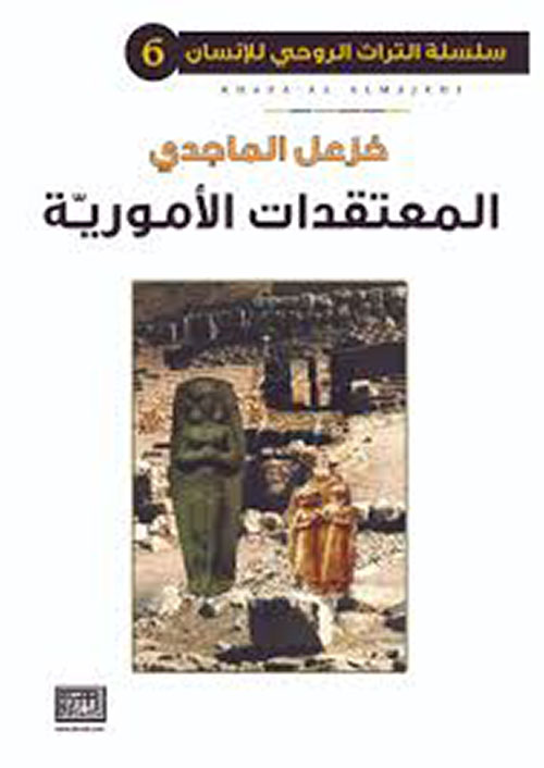 المعتقدات الامورية