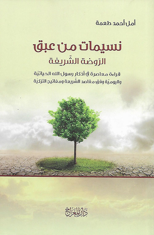 نسيمات من عبق الروضة الشريفة