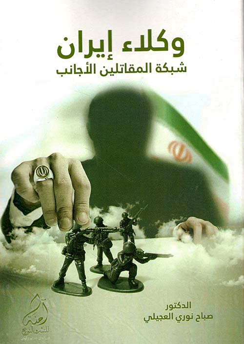 وكلاء إيران ؛ شبكة المقاتلين الأجانب