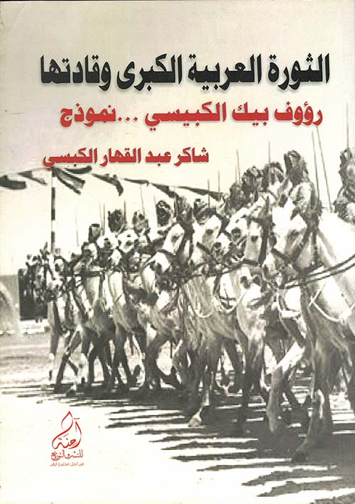 الثورة العربية الكبرى وقادتها - رؤوف الكبيسي انموذجا