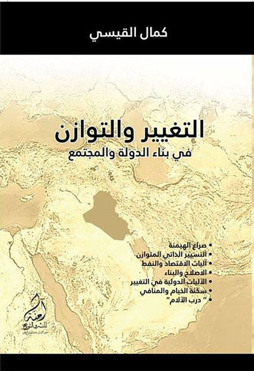 التغيير والتوازن في بناء الدولة والمجتمع