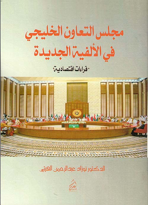 مجلس التعاون الخليجي في الألفية الجديدة - قراءات اقتصادية