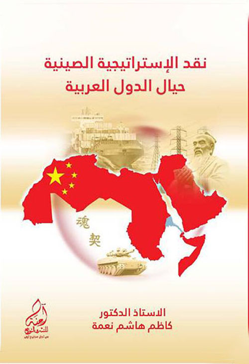 نقد الإستراتيجية الصينية حيال الدول العربية