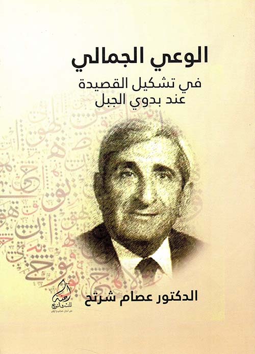 الوعي الجمالي في تشكيل القصيدة عند بدوي الجبل