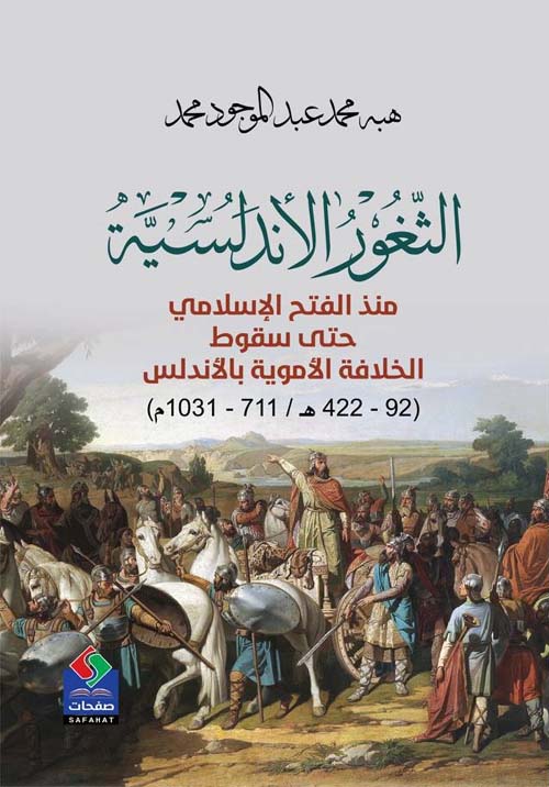 الثغور الأندلسية منذ الفتح الإسلامي حتى سقوط الخلافة الأموية بالأندلس (92 – 422 ﮬ 711 – 1031 م)