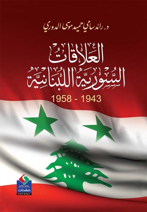 العلاقات السورية اللبنانية 1943 - 1958