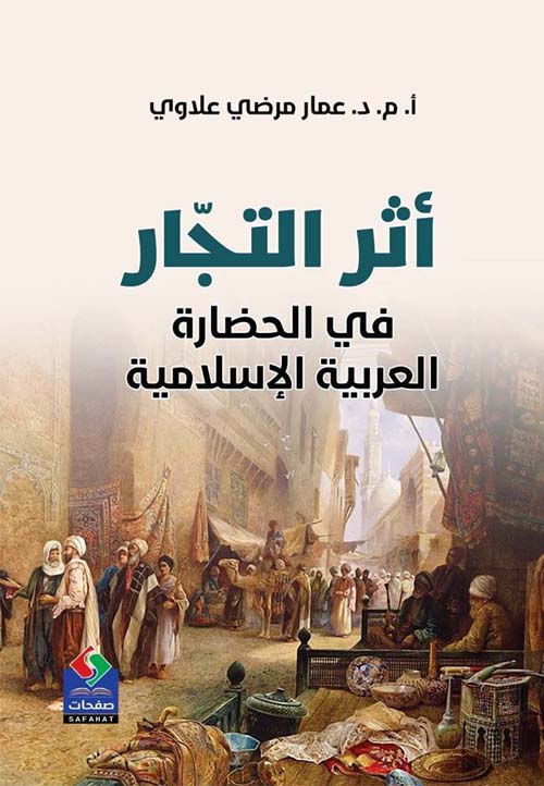 أثر التجار في الحضارة العربية الإسلامية