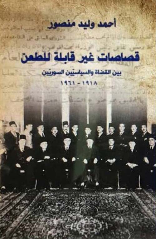 قصاصات غير قابلة للطعن بين القضاة والسياسيين السوريين 1918-1961