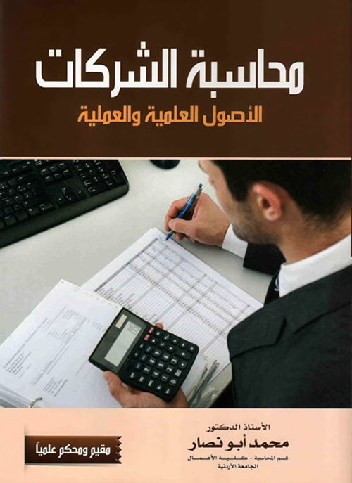 محاسبة الشركات - الأصول العلمية والعملية - أشخاص وأموال