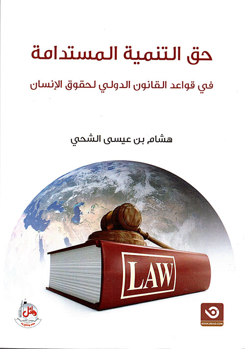 حق التنمية المستدامة في قواعد القانون الدولي لحقوق الانسان