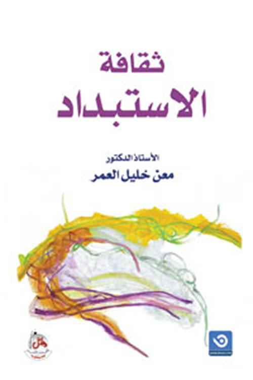 ثقافة الاستبداد