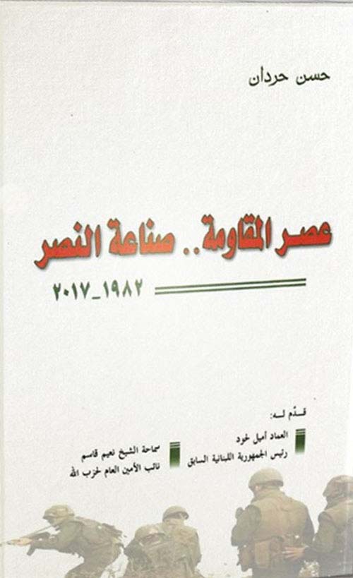 عصر المقاومة ؛ صناعة النصر