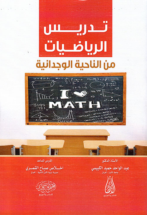 تدريس الرياضيات من الناحية الوجدانية