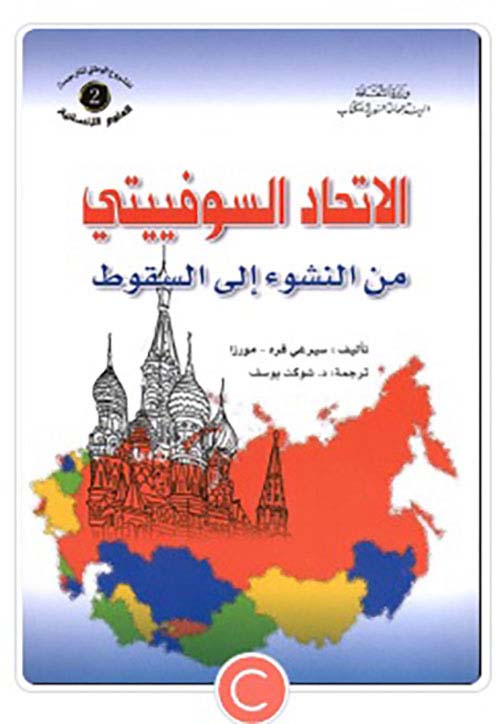 الإتحاد السوفياتي من النشوء على السقوط