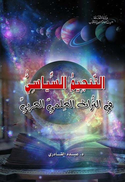 التنجيم السياسي في التراث العلمي العربي
