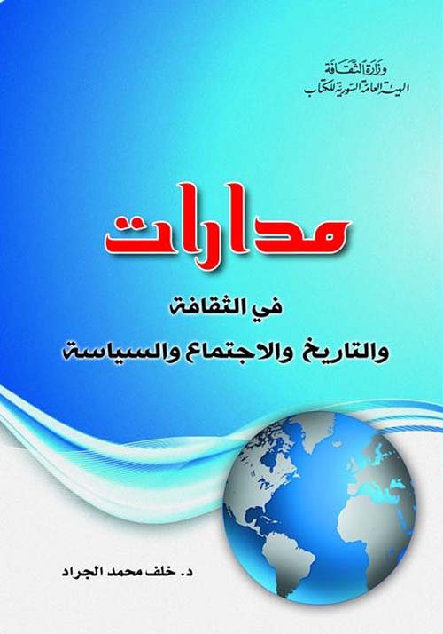 مدارات في الثقافة والتاريخ والاجتماع والسياسة