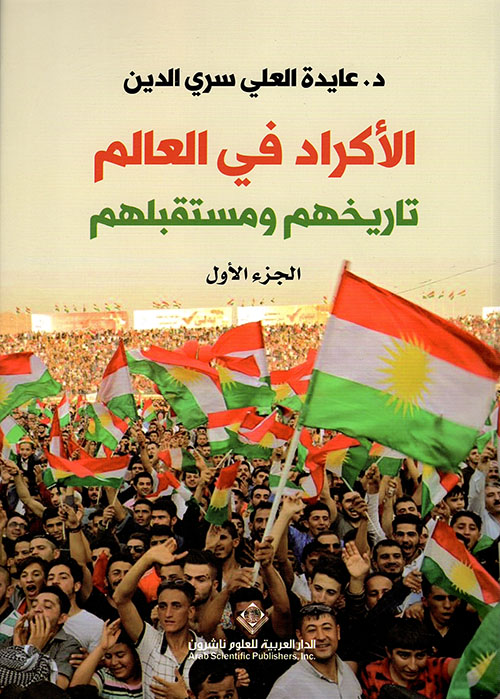 الأكراد في العالم  ؛ تاريخهم ومستقبلهم - الجزء الأول