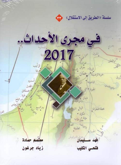 في مجرى الأحداث .. 2017 - 2018